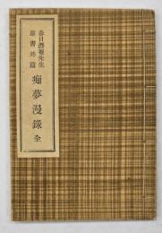 痴夢漫録 : 竹醉山房集抄