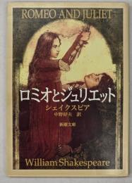 ロミオとジュリエット