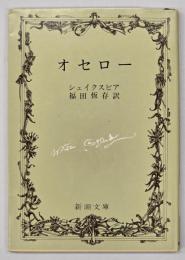オセロー