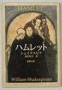 ハムレット　新潮文庫