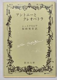 アントニーとクレオパトラ