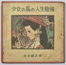 少女の為の人生勉強