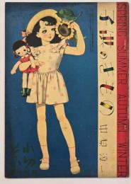 それいゆ　臨時増刊　子供のきもの