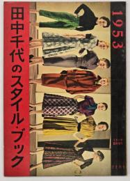 それいゆ　臨時増刊　田中千代のスタイル・ブック