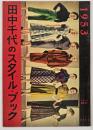 それいゆ　臨時増刊　田中千代のスタイル・ブック