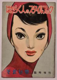 それいゆ　臨時増刊　はたらく人のスタイルブック