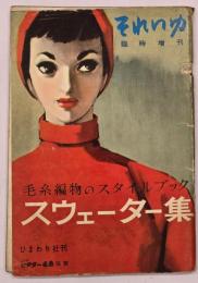 それいゆ　臨時増刊　スウェーター集