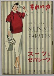それいゆ　臨時増刊　スーツとセパレーツ