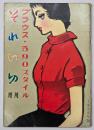それいゆ　増刊　ブラウス・５９０スタイル