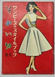 それいゆ　増刊　ワンピースのスタイルブック