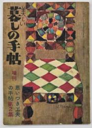 思いつき工夫の手帖　第２集　美しい暮しの手帖増刊