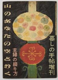 山のあなたの空とおく　暮しの手帖増刊