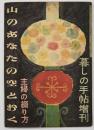山のあなたの空とおく　暮しの手帖増刊