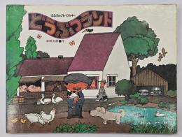 どうぶつランド