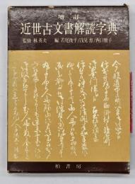 増訂　近世古文書解読字典