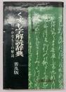 くずし字解読辞典　普及版