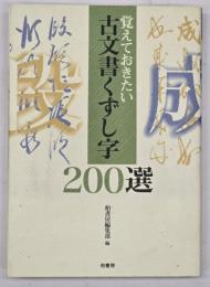 覚えておきたい古文書くずし字200選