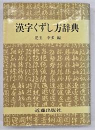漢字くずし方辞典