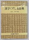 漢字くずし方辞典