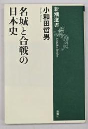 名城と合戦の日本史