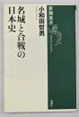 名城と合戦の日本史