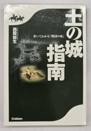 土の城指南