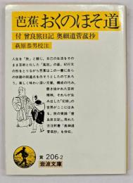 芭蕉　おくのほそ道　岩波文庫　
