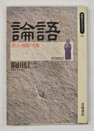 論語　聖人の虚像と実像　同時代ライブラリー