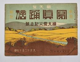 写真通信 : 教育資料　続大震災記念号