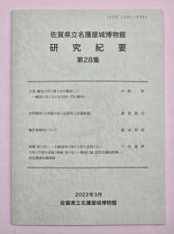 研究紀要　第２８集
