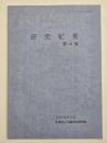 研究紀要　第４集