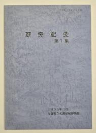 研究紀要　第１集