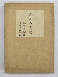 きよろろ鶯　特製５０部本