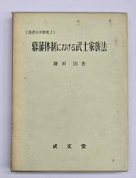 幕藩体制における武士家族法