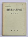 幕藩体制における武士家族法