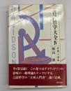 言語哲学大全４　真理と意味