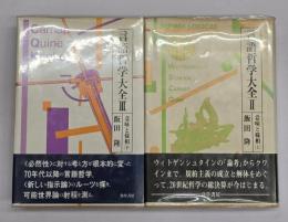 言語哲学大全２・３　意味と様相　上下