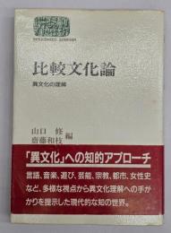 比較文化論 : 異文化の理解