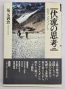 伏流の思考 : 私のアフガン・ノート　増補版