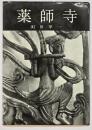 薬師寺