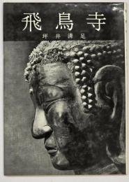 飛鳥寺