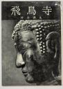 飛鳥寺