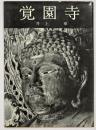 覚園寺