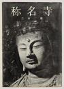 称名寺