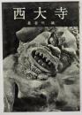 西大寺