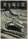 黄金塚古墳