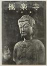 極楽寺