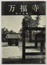 万福寺