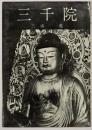 三千院