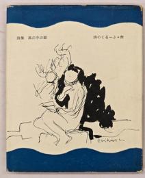 詩集風の中の眼